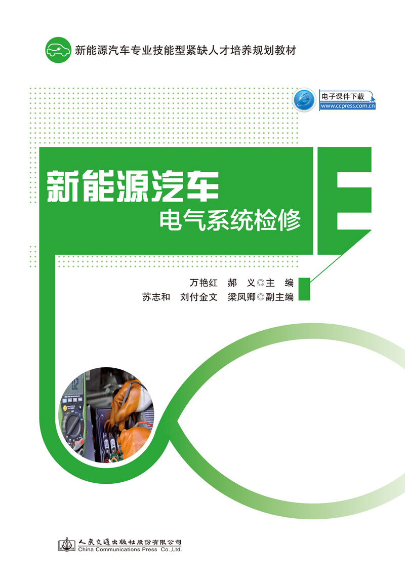 新能源汽车电气系统检修