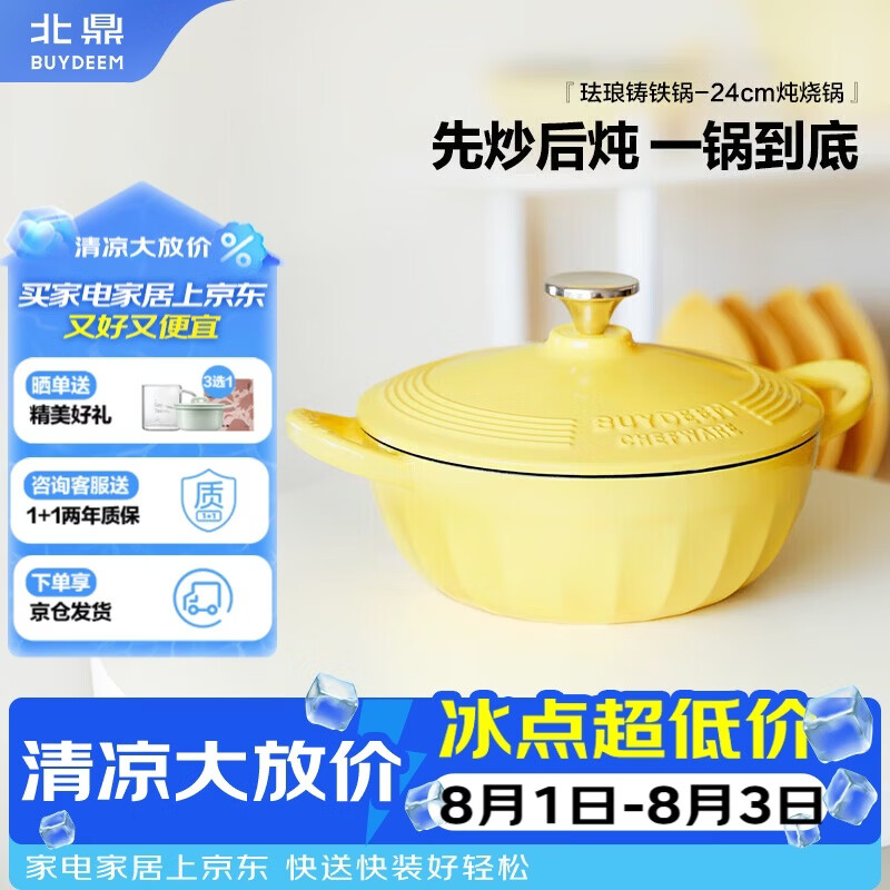 北鼎（Buydeem）【京东限定】珐琅锅铸铁锅焖烧炖锅电磁炉燃气灶黑珐琅24cm小鹅黄