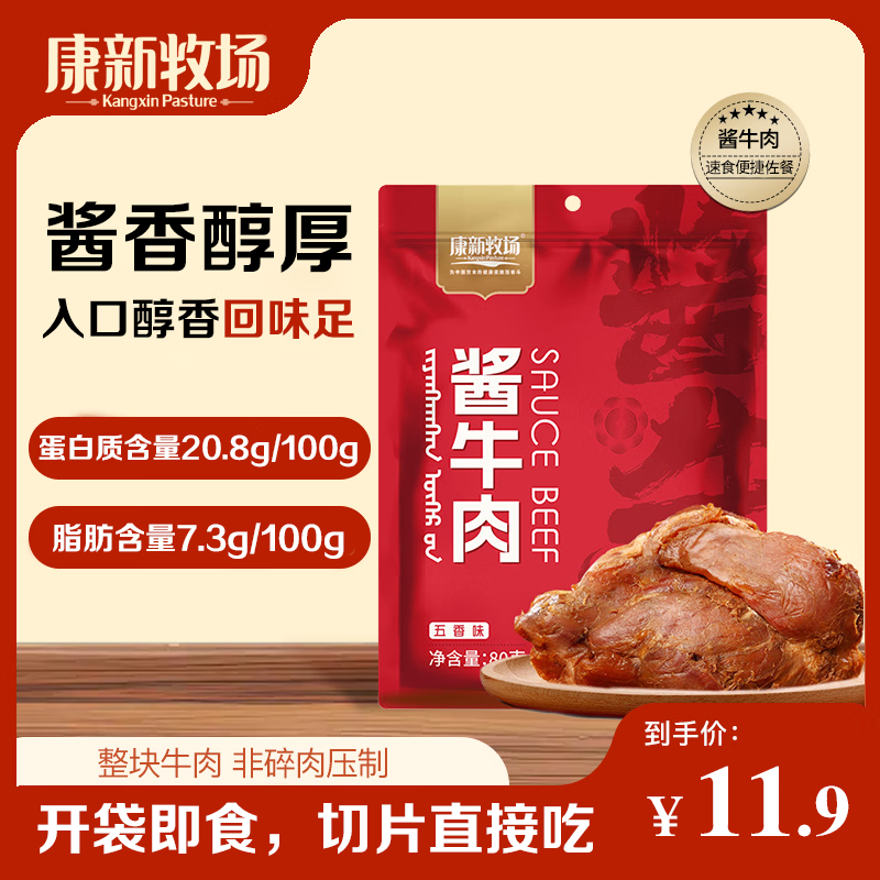 康新牧场内蒙草原酱牛肉80g即食牛肉健身代餐熟食牛腱子下酒菜美食熟牛肉