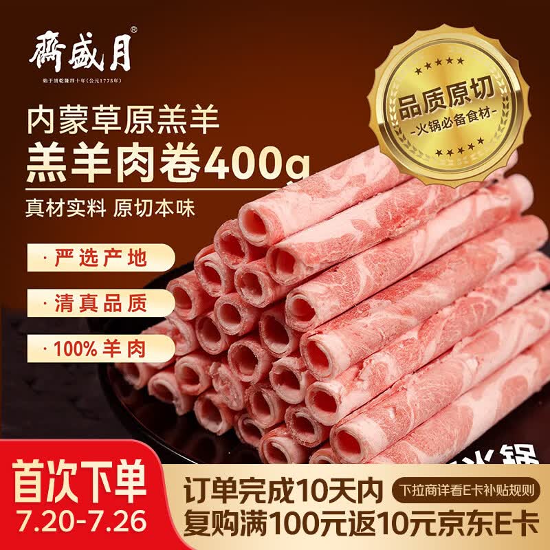 月盛斋国产内蒙原切羔羊肉卷 400g/袋 冷冻 火锅食材 生鲜羊肉