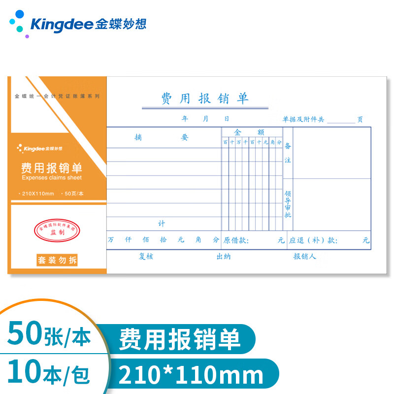 金蝶 kingdee 费用报销单 通用财务手写单据210*110mm 10本/包