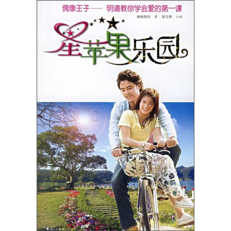 【正版书】星苹果乐园