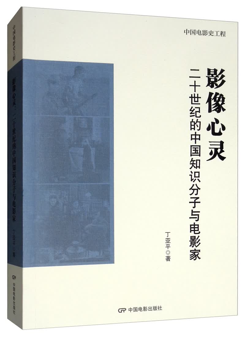 影像心灵：二十世纪的中国知识分子与电影家