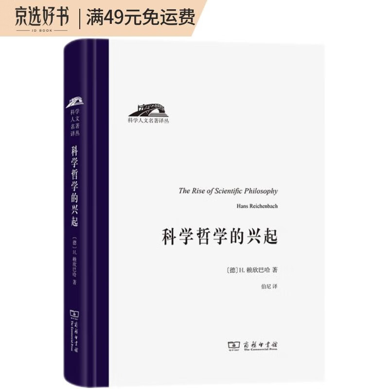 科学哲学的兴起(科学人文名著译丛)