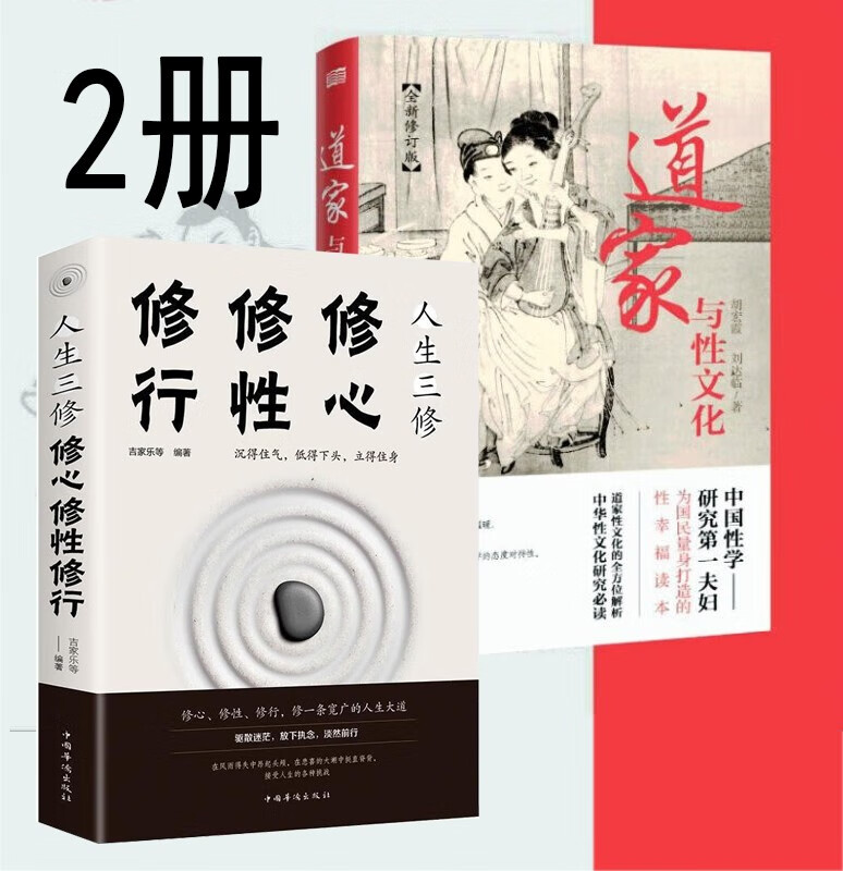 【官方旗舰店】 全2册 道家与性文化 全新修订版 修心、修性、修行 道家 悟人生之道 中国性学夫妇收官之作胡宏霞。