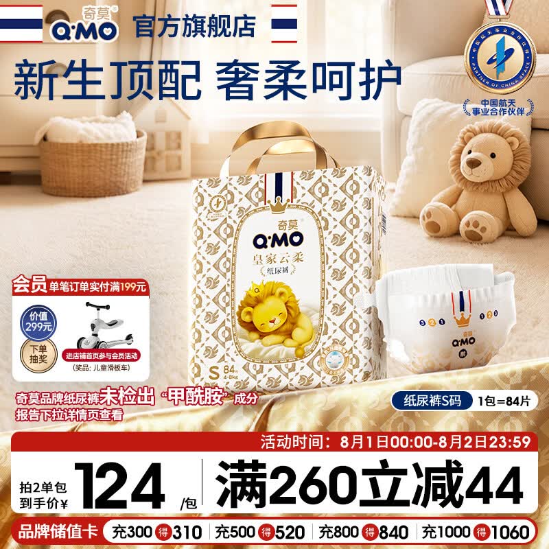 奇莫Q-MO皇家云柔纸尿裤S84片(4-8kg)尿不湿小号超薄透气
