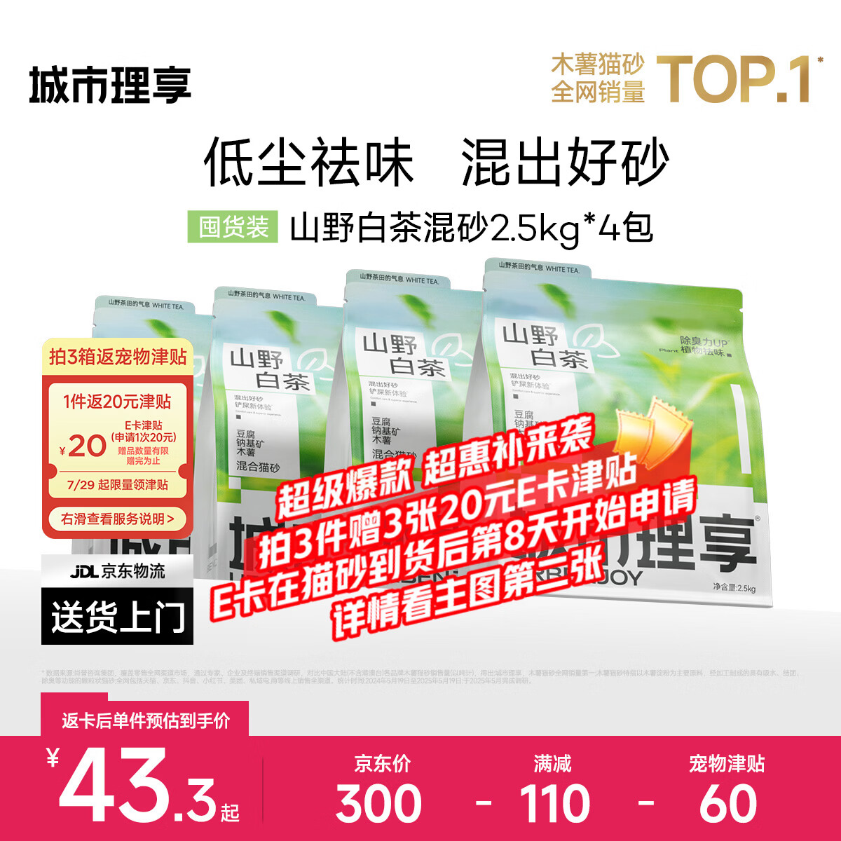 城市理享山野白茶木薯混合猫砂2.5kg*4包拍3件共12包 110元 - 86线报