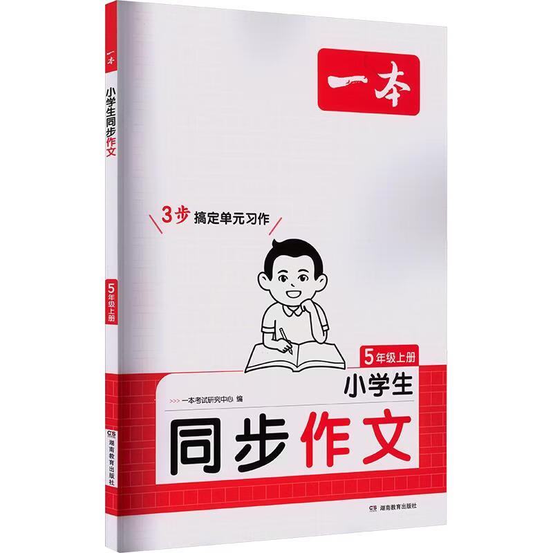 【文轩网】26秋一本·小学生同步作文·5年级上册 图书