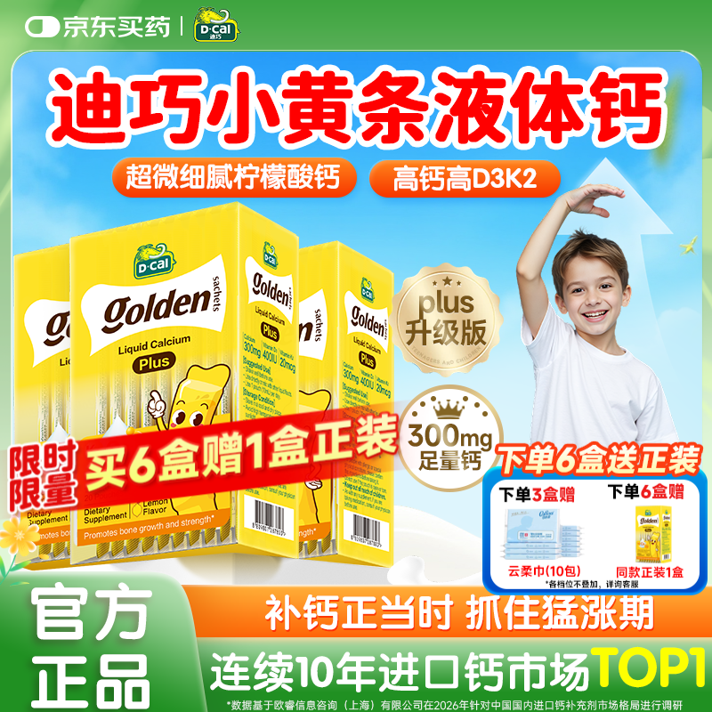 迪巧小黄条液体钙plus儿童液体钙6个月-18岁适用K2柠檬酸钙D3丁香推荐 【扫码入群享优惠】到手62条 20条*3盒 +2条