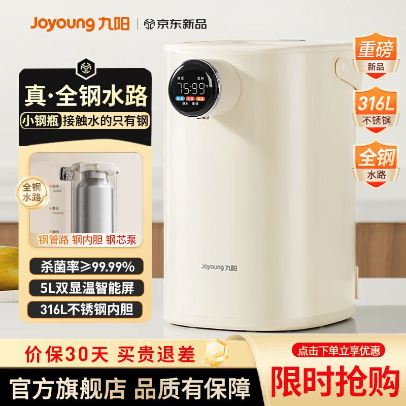 九阳（Joyoung）【重磅新品】小钢瓶全钢水路电热水瓶恒温电热水壶316L不锈钢5L家用烧水壶智能饮水机恒温壶 5L 【真全钢水路】杀菌率≥99.99%