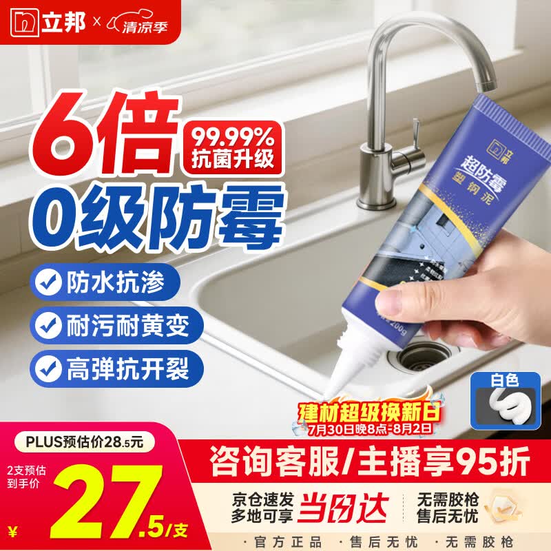 立邦塑钢泥6倍防霉耐黄变防水厨房卫生间填缝胶密封玻璃胶白色200g