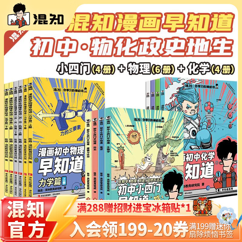 混知官方 知识点有画面系列大家族 初高中历史课本大事件 青少年小学初中学 中考必背古诗词 历史化学物理早知道系列 教辅工具 【全14册】物化早知道+初中小四门