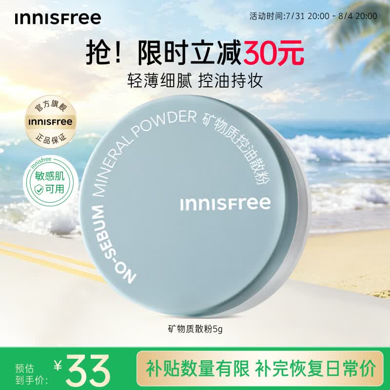 悦诗风吟（innisfree）控油矿物质散粉5g持久定妆带粉扑隐匿毛孔油皮哑光