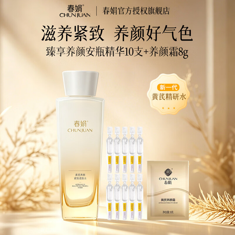春娟黄芪养颜紧致柔肤水滋养焕亮护肤品爽肤水老牌国货官方授权旗舰店 养颜紧致柔肤水120ml