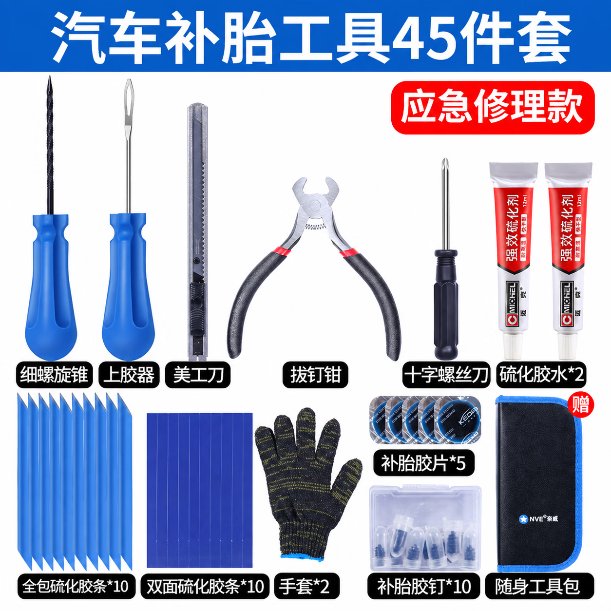 NVE补胎工具套装汽车真空胎补修道路应急硫化胶条摩托车电动车补胎 【2026美国迈克】45件随车应急赠皮革收纳包