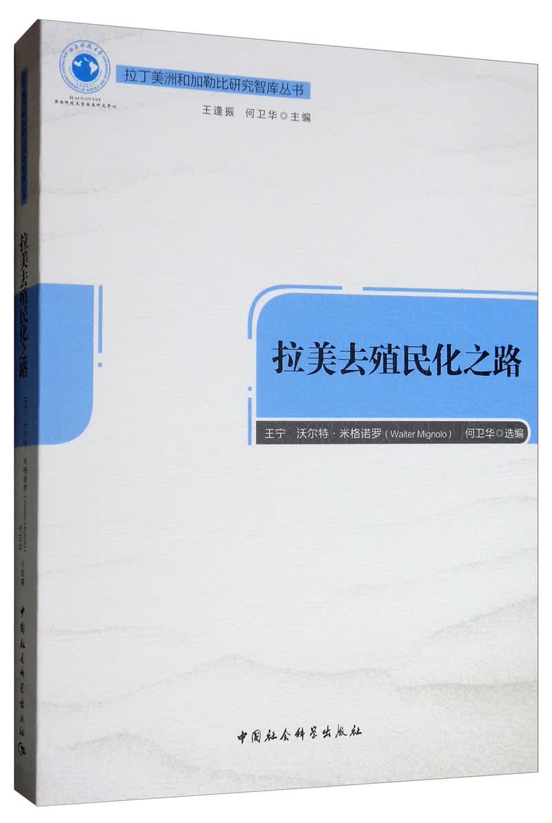 拉美去殖民化之路
