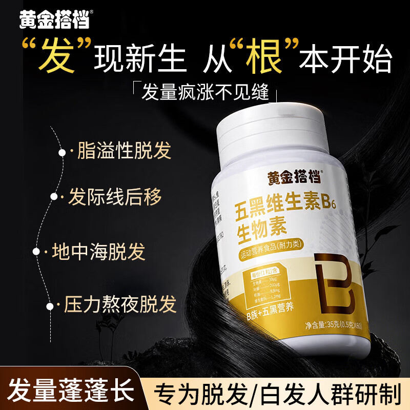 黄金搭档五黑维生素B6生物素含黑桑葚黑芝麻黑枸杞补充发丝营养膳食营养片 36g*1瓶