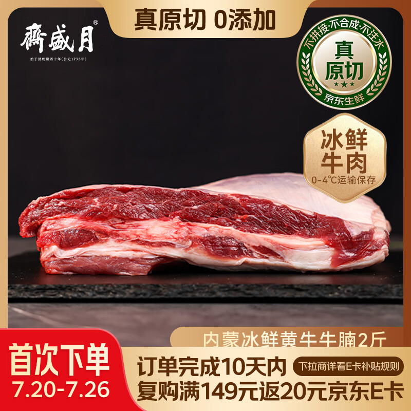 月盛斋【冷鲜牛肉】国产牛腩2斤 内蒙冰鲜牛肉鲜肉 中华老字号