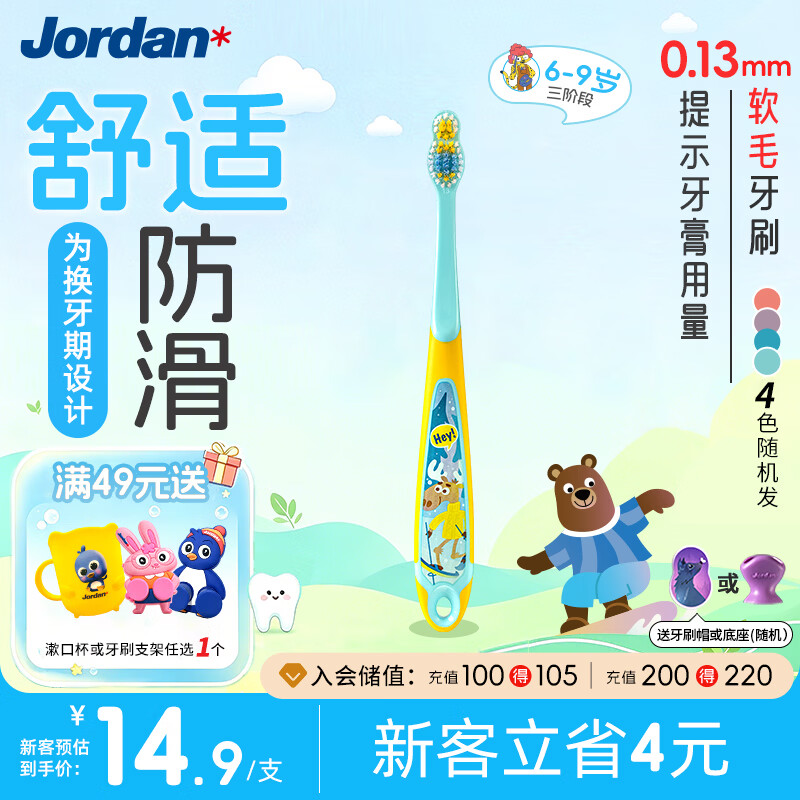 Jordan进口儿童牙刷细软毛牙刷宝宝牙刷 6-9岁单支 颜色随机