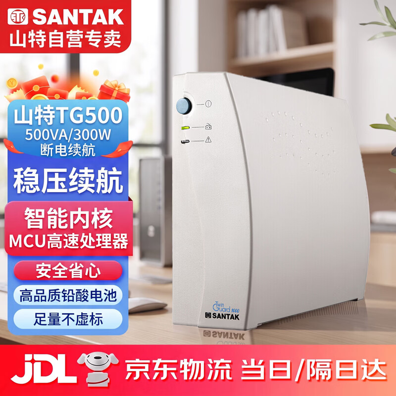 山特(SANTAK) UPS不间断电源应急后备式 家用电脑办公断电保护停电电源 TG500/500VA/300W 带1台电脑