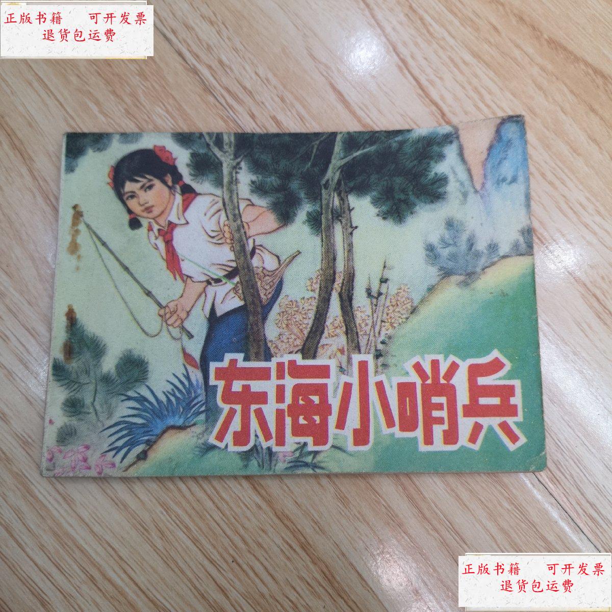 【二手9成新】东海小哨兵（1976年一版一印） /石扬 人民美术出版社