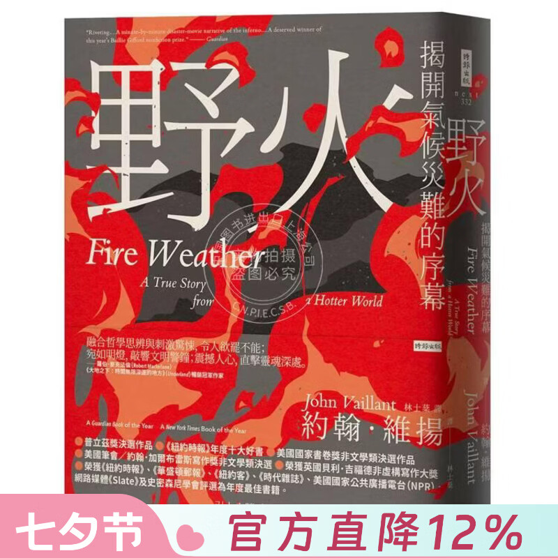 现货 港台原版 野火：揭开气候灾难的序幕 约翰 维扬 时报文化