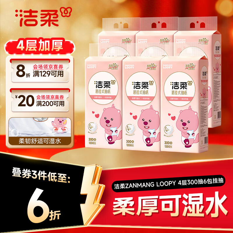 洁柔悬挂式抽纸300抽拍3发18包 53.9元 - 86线报