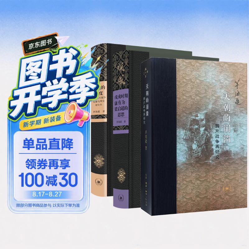 从鸦片战争到戊戌变法（茅海建作品三册）