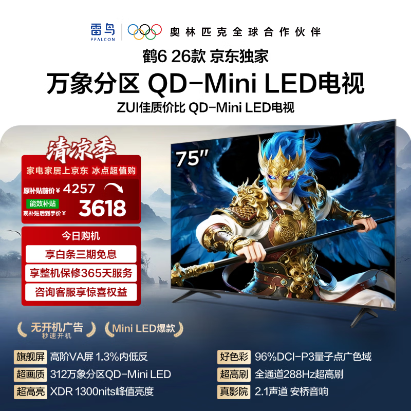 FFALCON雷鸟【固定挂架送装一体】鹤6 26款75英寸 QD-MiniLED万象分区1300nits 安桥音响 平板电视75R69A