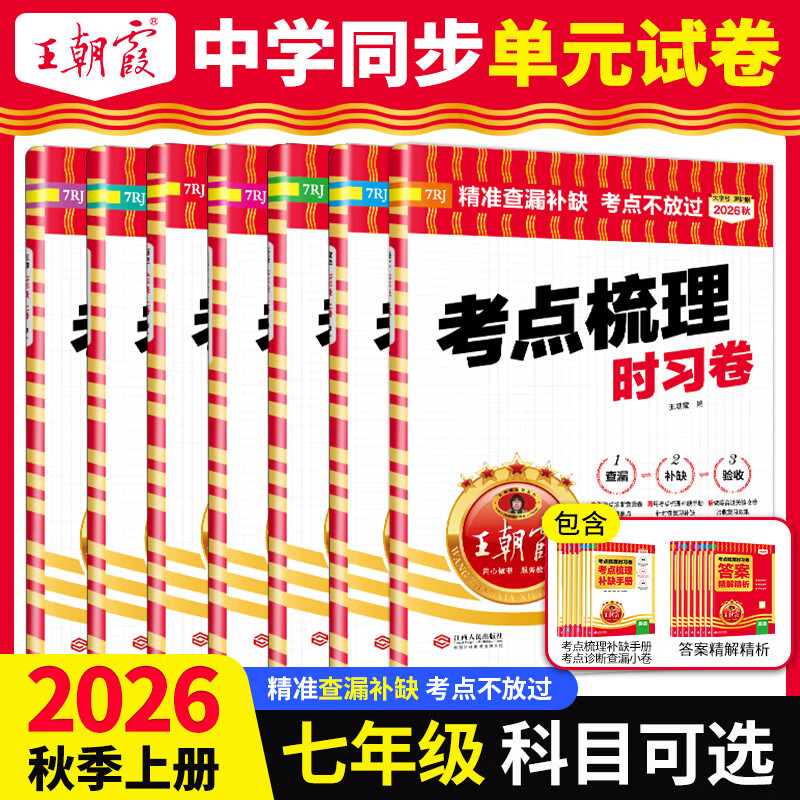 2026秋新版王朝霞初中考点时习梳理卷七八九年级语文数学英语物理化学政治历史地理生物全套人教版北师大苏教外研科普培优100分试卷子 【七年级上册】 【单本】语文（人教版）