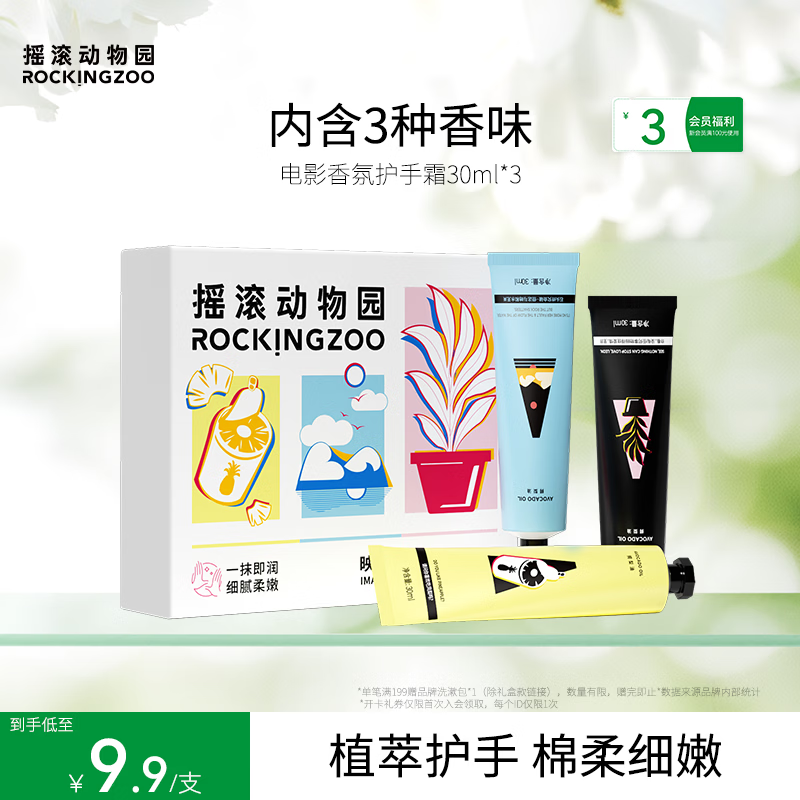 摇滚动物园植物香氛护手霜试香保湿补水不粘嫩肤留香情人节礼盒送女友 护手霜 30ml *3 京东折扣/优惠券