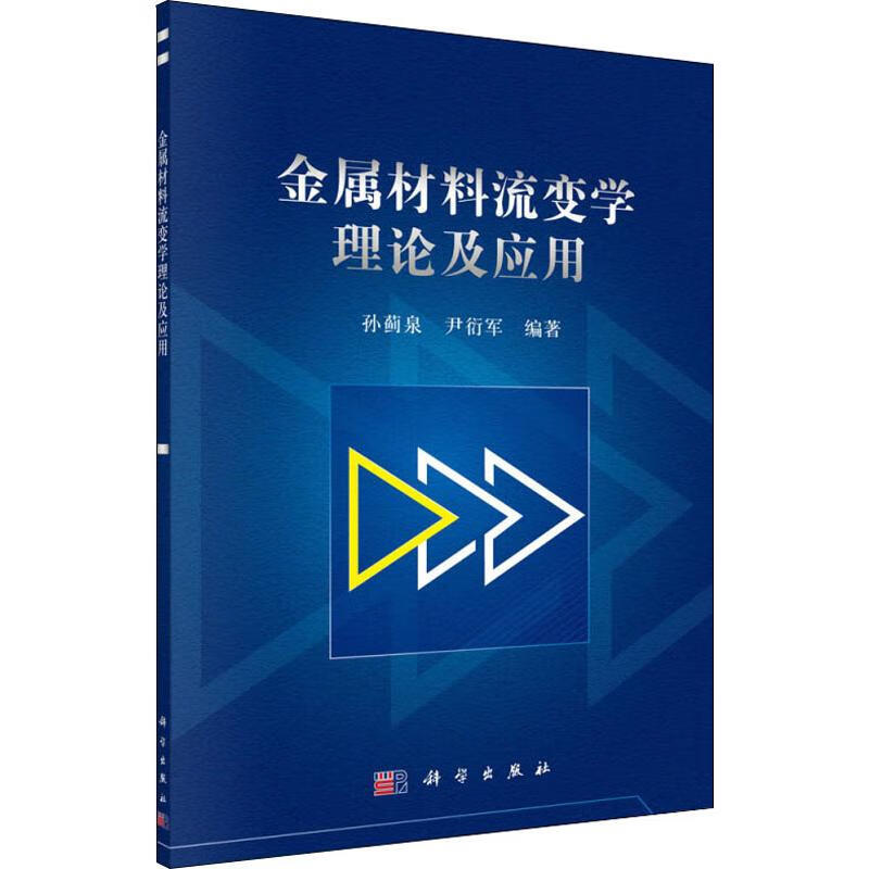 金属材料流变学理论及应用