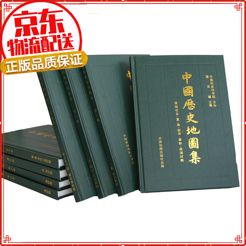 中国历史地图集（套装1～8册）
