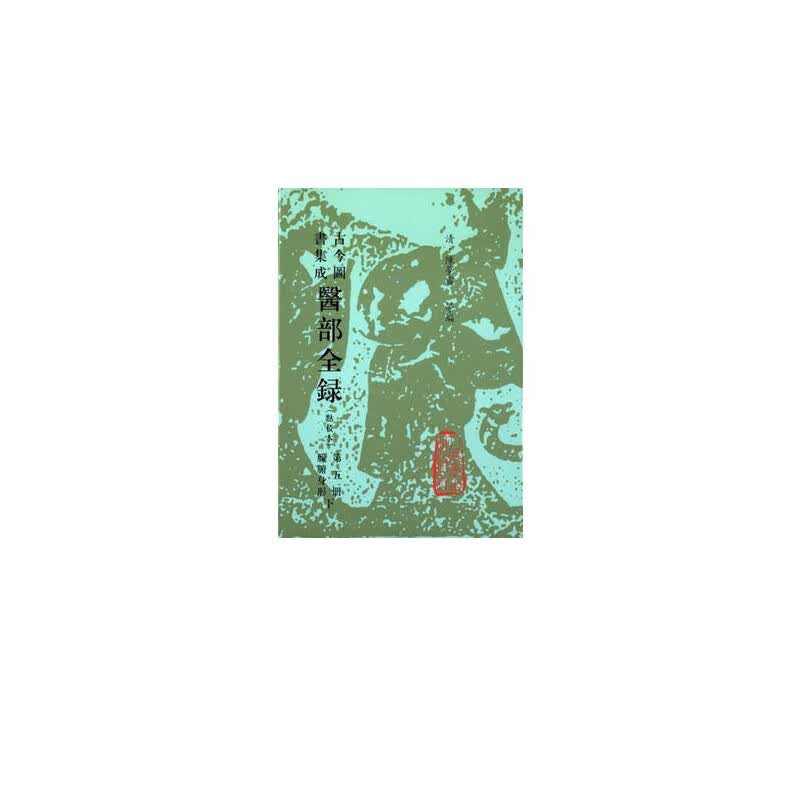 古今图书集成医部全录(点校本第5册)(精)