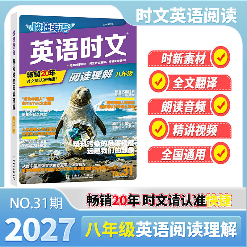 2027新版快捷英语时文阅读第31期30期七八九年级中考小升初英语阅读组合训练完形填空热点与素材初一二三中考时政专项训练 【英语时文31期】八年级