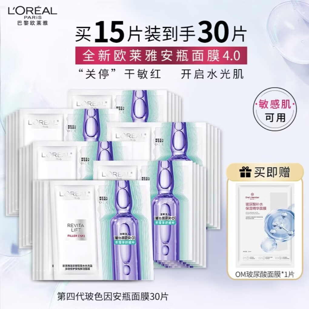 欧莱雅复颜玻尿酸水光充盈多效修护玻色因安瓶面膜4.0版 30片 仅159.8元 欧莱雅复颜玻尿酸水光充盈多效修护玻色因安瓶面膜4.0版 30片 仅159.8元