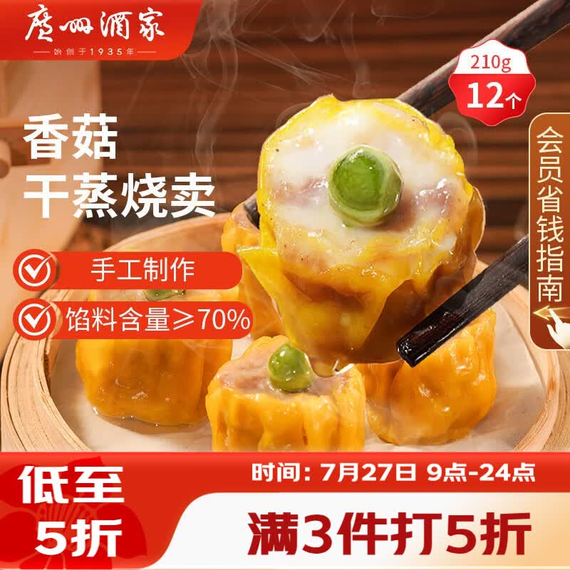 广州酒家香菇干蒸烧麦210g 12个 早餐半成品广式早茶点心烧卖速冻面点速食
