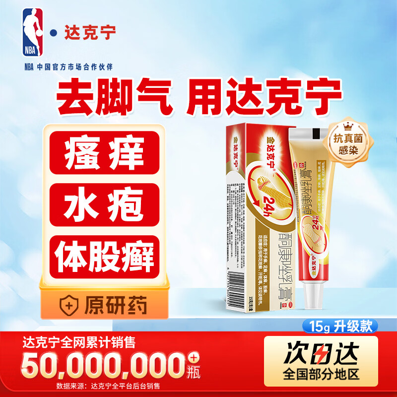 【原研药】达克宁金达克宁酮康唑乳膏15g治脚气药止痒脱皮烂脚丫真菌感染自营软膏毛囊炎克星足体股藓股癣