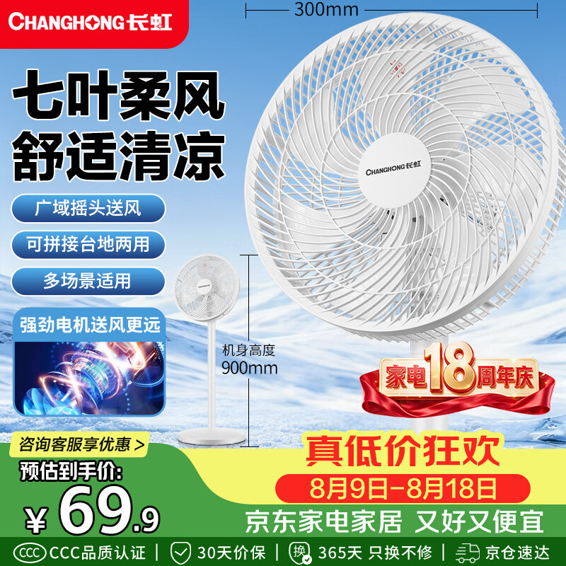 长虹（CHANGHONG）电风扇家用七叶轻音立式落地扇台式桌面小风扇大风量节能摇头宿舍低噪台地两用电扇FS-LJ301