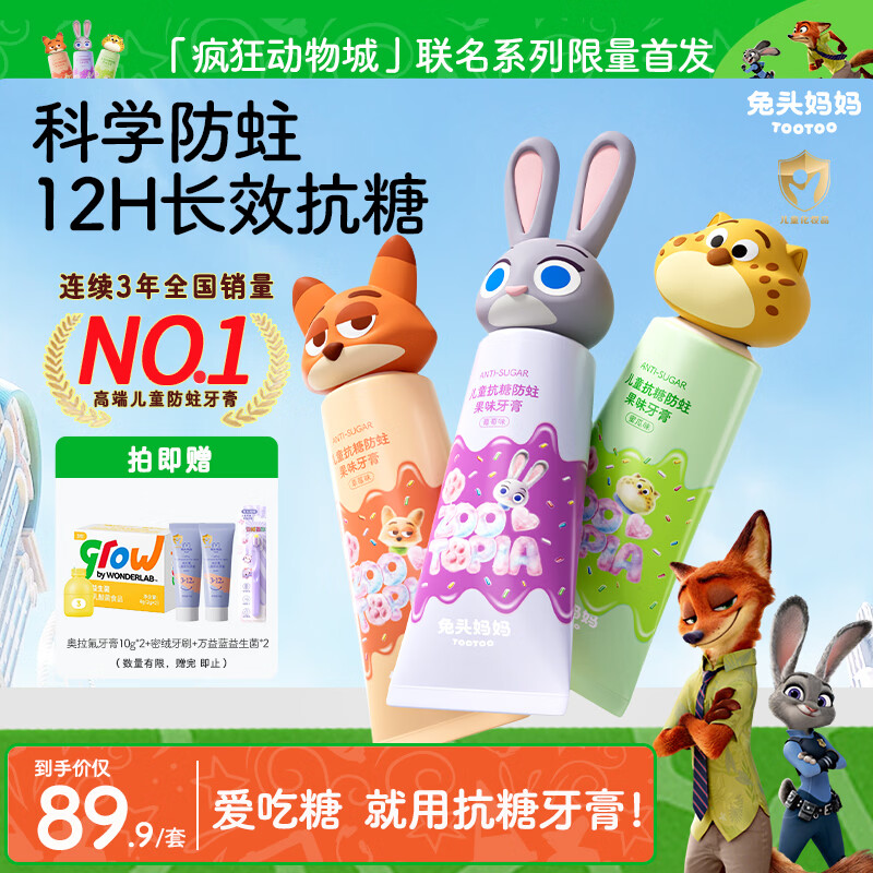兔头妈妈儿童牙膏抗糖含氟防蛀护齿 疯狂动物城 1-12岁 60g*3支装