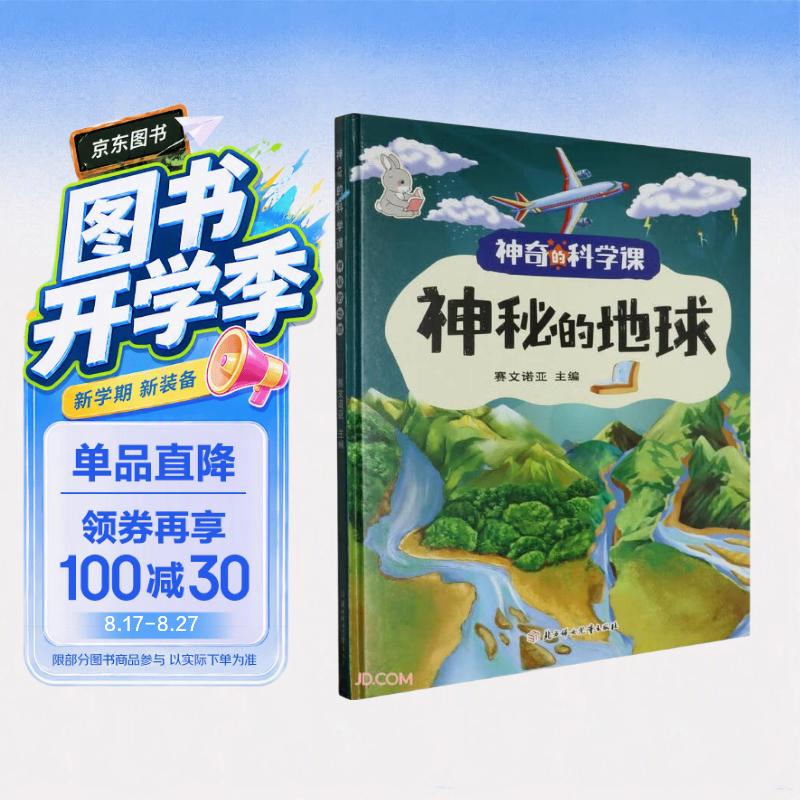 神奇的科学课:神秘的地球 精装硬壳儿童故事绘本幼儿园儿童科普早教书非注音版课外书 