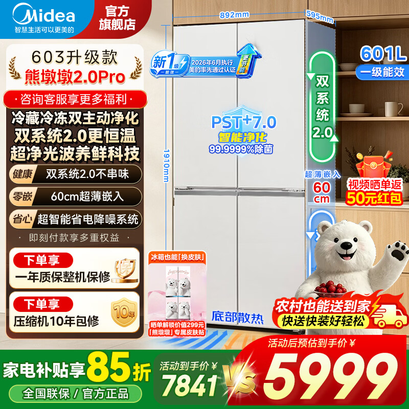 美的（Midea）熊墩墩2.0Pro 603升级款十字门四开门冰箱超薄零嵌入式双系统2.0双净大容量无霜新一级能效变频 601L十字丨双系统丨超光波养鲜丨流光白