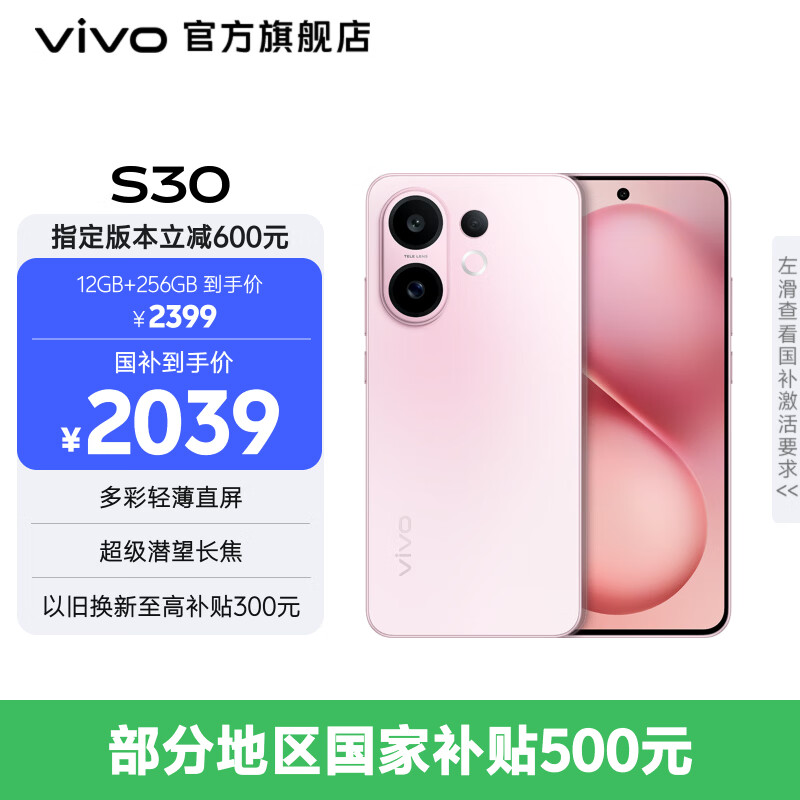 vivo S30 多彩轻薄直屏 5000万索尼超级潜望长焦 高通第四代骁龙7 6500mAh长续航 新品手机 国家补贴 桃桃粉 12GB+512GB 官方标配