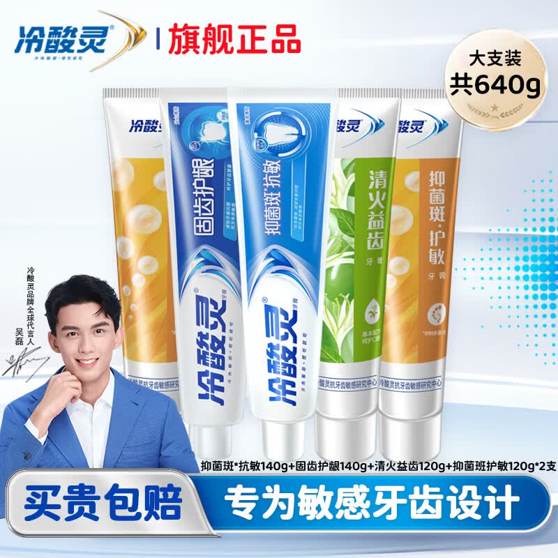 冷酸灵抗敏感牙膏套装5支/640g 买一送一 39.9元 - 86线报