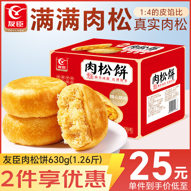 友臣肉松饼1.26斤630g 茶歇早餐代餐 休闲零食面包 中式糕点 热门商品