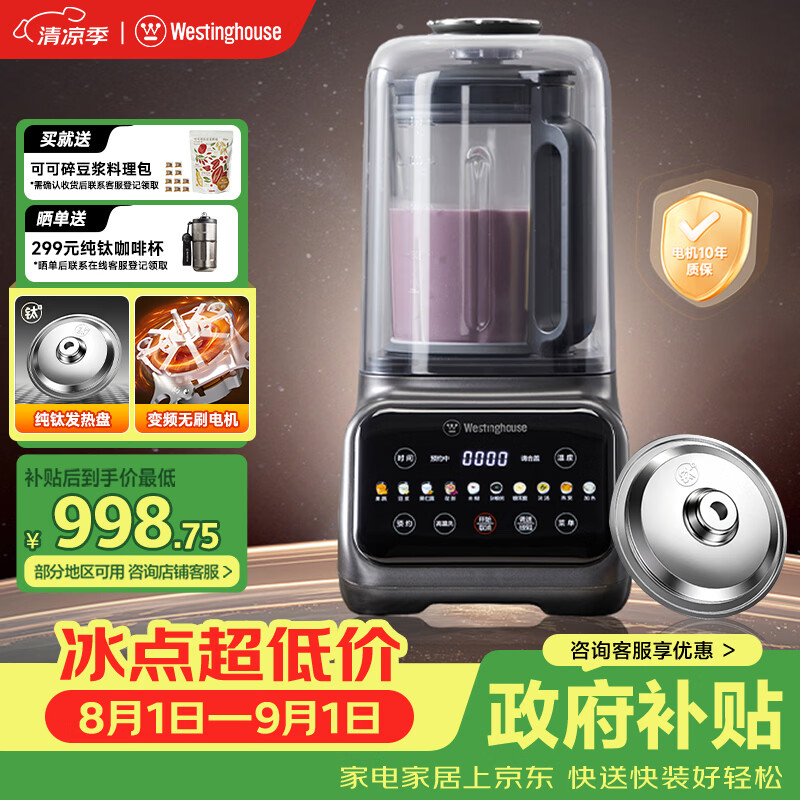 西屋（Westinghouse）纯钛破壁机变频无刷降噪0涂层纯钛发热盘1.5L全自动防糊豆浆机柔音触控彩屏辅食机 WPB15J37W Pro