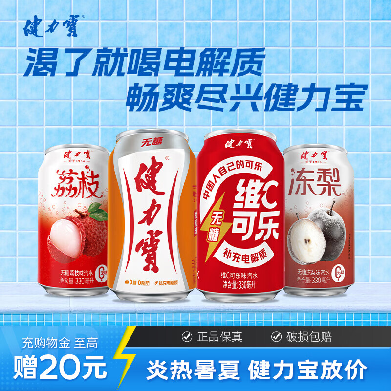 健力宝无糖橙蜜味零糖零卡电解质碳酸饮料果味饮品解腻家庭聚餐整箱装 【无糖系列各6罐】荔枝+冻梨+橙蜜味+维c可乐 京东折扣/优惠券
