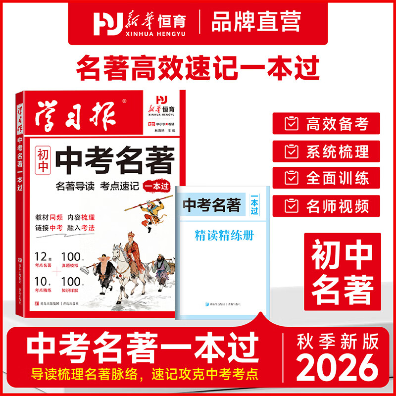 2026新版学习报中考名著一本过初中生专用中考名著考点全归纳必考名著全覆盖知识点梳理总结中考真题模拟演练名著考点备考工具书 【初中通用】学习报中考名著一本过