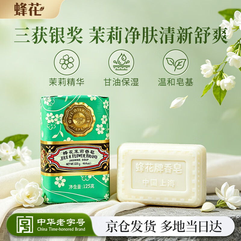 蜂花茉莉香皂125g 洗澡沐浴肥皂洗手香氛皂 可放衣橱卧室熏香车载香薰