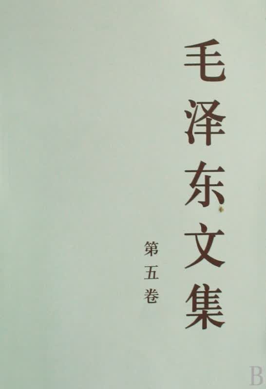毛泽东文集(第5卷)